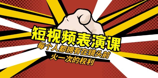 短视频-表演课：每个人都拥有在镜头前火一次的权利（49节视频课）-副业资源站 | 数域行者