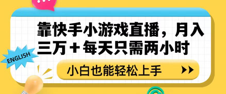 靠快手小游戏直播，月入三万+每天只需两小时，小白也能轻松上手【揭秘】-副业资源站 | 数域行者