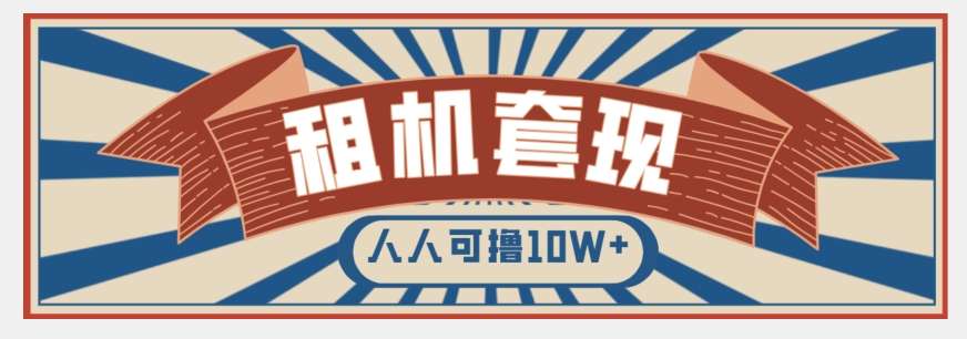 年底最新快速变现项目，手机以租代购套现，人人可撸10W+【揭秘】-副业资源站 | 数域行者