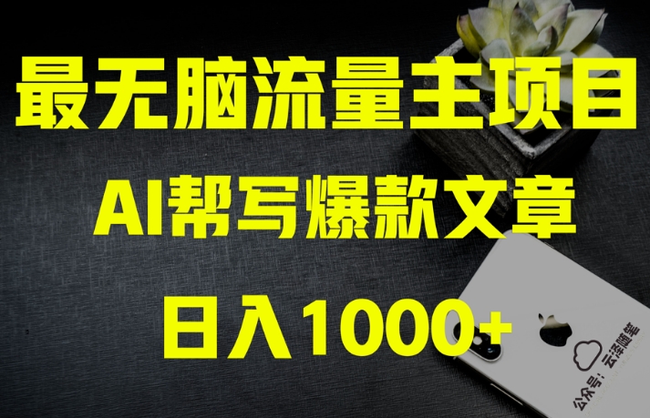 AI流量主掘金月入1万+项目实操大揭秘！全新教程助你零基础也能赚大钱-副业资源站 | 数域行者
