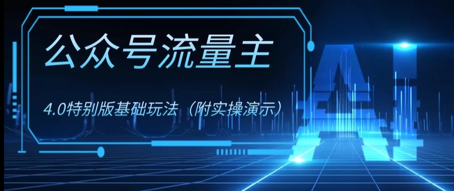 公众号流量主4.0特别版玩法，0成本0门槛项目（付实操演示）【揭秘】-副业资源站 | 数域行者