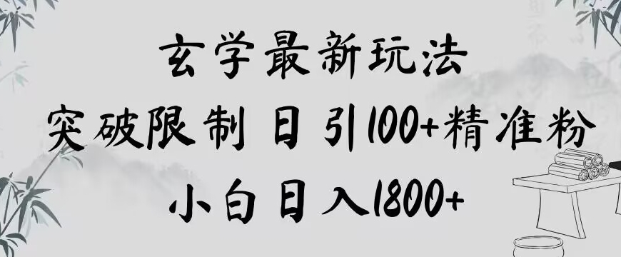 玄学新玩法，突破限制，日引100+精准粉，小白日入1800+【揭秘】-副业资源站 | 数域行者