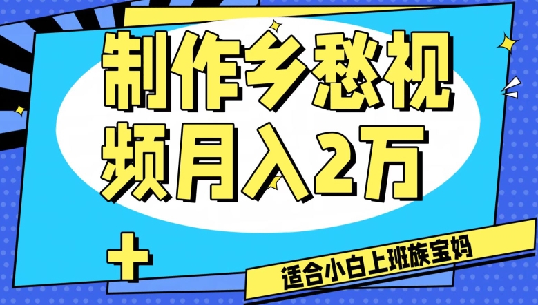 制作乡愁视频，月入2万+工作室可批量操作【揭秘】-副业资源站 | 数域行者