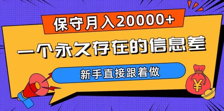 一个永久存在的信息差，保守月入20000+，新手直接跟着做【揭秘】-副业资源站 | 数域行者