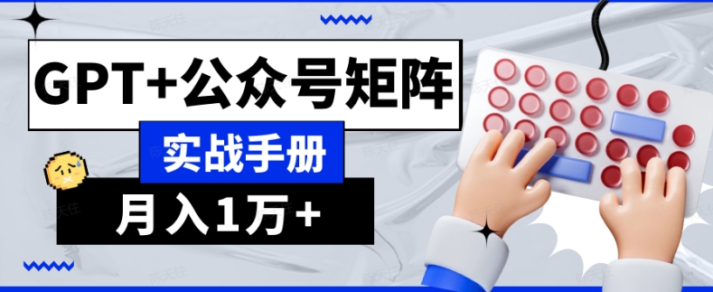 AI流量主系统课程基础版1.0，GPT+公众号矩阵实战手册【揭秘】-副业资源站 | 数域行者