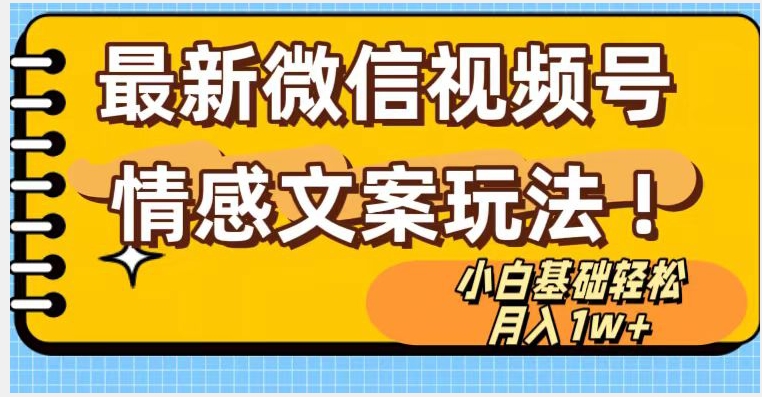 微信视频号情感文案最新玩法，小白轻松月入1万+无脑搬运【揭秘】-副业资源站 | 数域行者