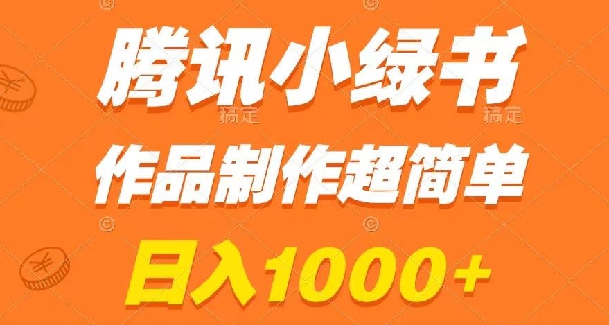 腾讯小绿书掘金，日入1000+，作品制作超简单，小白也能学会【揭秘】-副业资源站 | 数域行者