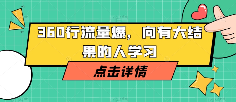 360行流量爆破，向有大结果的人学习-副业资源站 | 数域行者