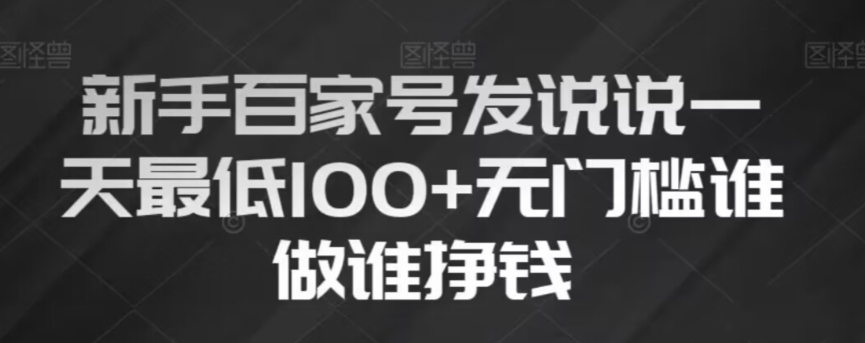 新手百家号发说说，无脑复制粘贴文案，一天最低100+，无门槛谁做谁挣钱【揭秘】-副业资源站 | 数域行者