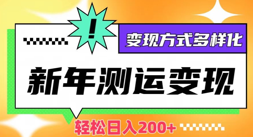 新年运势测试变现，日入200+，几分钟一条作品，变现方式多样化【揭秘】-副业资源站 | 数域行者