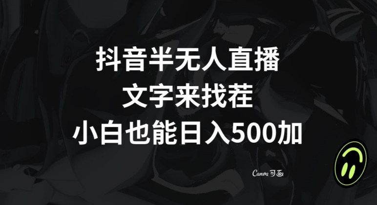 抖音半无人直播，文字来找茬小游戏，每天收益500+【揭秘】-副业资源站 | 数域行者