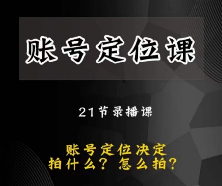 黑马短视频账号定位课，账号精准定位，带给您最前沿的定位思路-副业资源站 | 数域行者