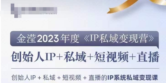IP私域变现营，创业人做私域IP必参加的变现营-副业资源站 | 数域行者