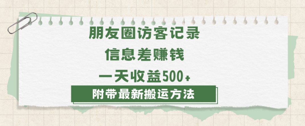 日赚1000的信息差项目之朋友圈访客记录，0-1搭建流程，小白可做【揭秘】-副业资源站 | 数域行者