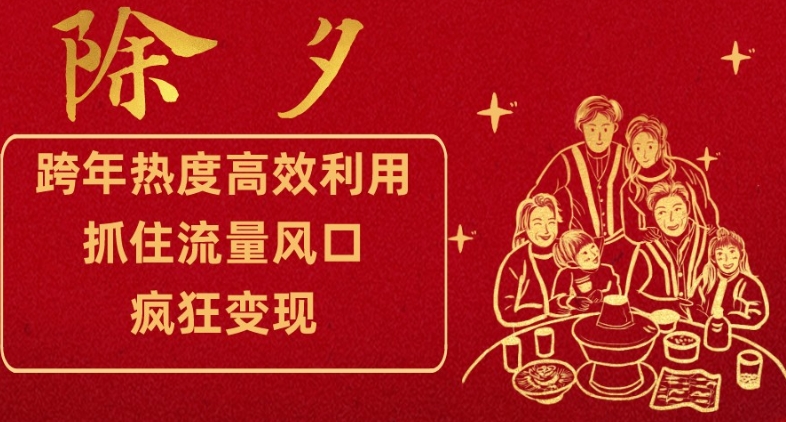 跨年热度高效利用新思路，抓住流量风口，提前布局，疯狂变现【揭秘】-副业资源站 | 数域行者