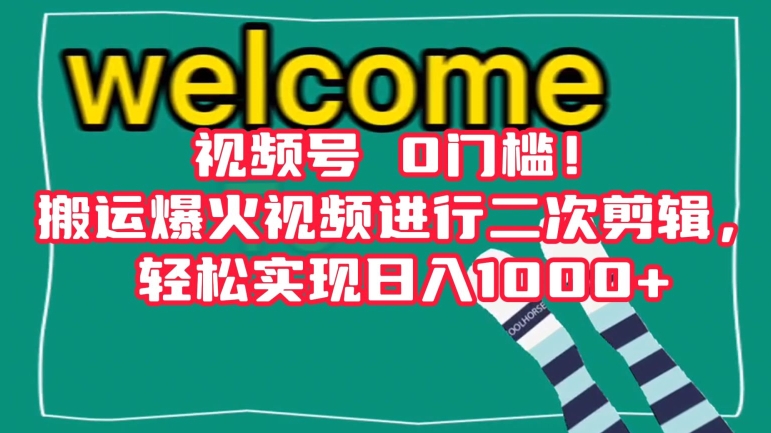 视频号0门槛！搬运爆火视频进行二次剪辑，轻松实现日入1000+【揭秘】-副业资源站 | 数域行者