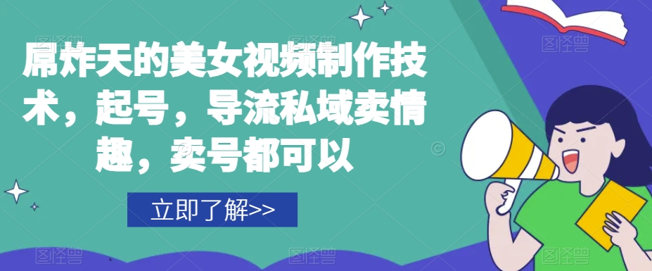 屌炸天的美女‮频视‬制‮技作‬术，起号，导流‮域私‬卖情趣，‮号卖‬都可以-副业资源站 | 数域行者