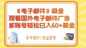 电子邮件吸金，观看国外电子邮件广告，多账号轻松日入60+美金【揭秘】-副业资源站 | 数域行者