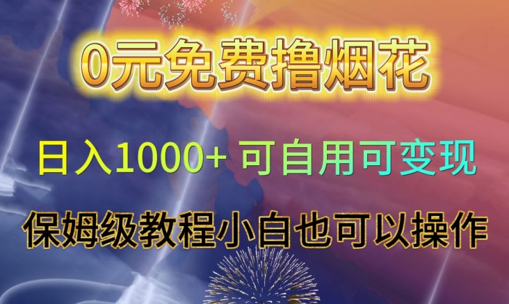 0元免费撸烟花日入1000+可自用可变现保姆级教程小白也可以操作【仅揭秘】-副业资源站 | 数域行者