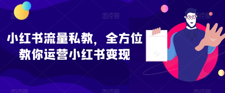 小红书流量私教，全方位教你运营小红书变现-副业资源站 | 数域行者