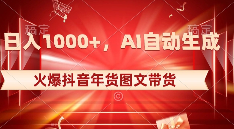10日入1000+火爆抖音年货图文带货，AI自动生成自己的年货原创图文【揭秘】-副业资源站 | 数域行者