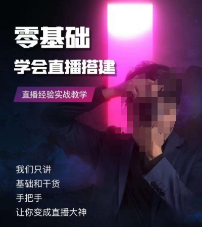 零基础学会直播搭建系列课程，​直播经验实战教学-副业资源站 | 数域行者