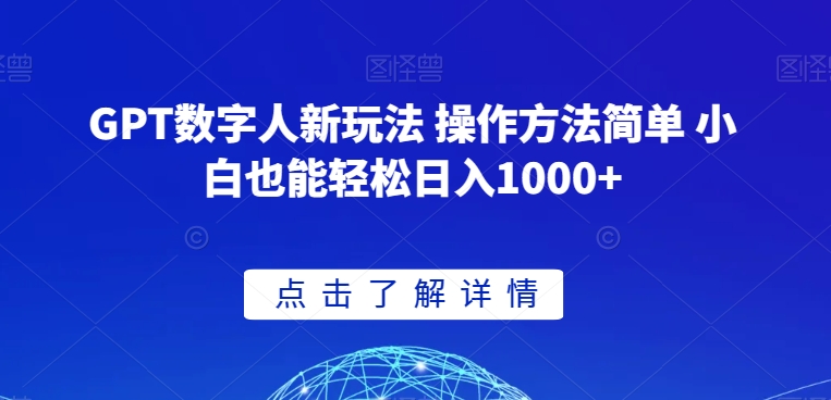 GPT数字人新玩法 操作方法简单 小白也能轻松日入1000+【揭秘】-副业资源站 | 数域行者