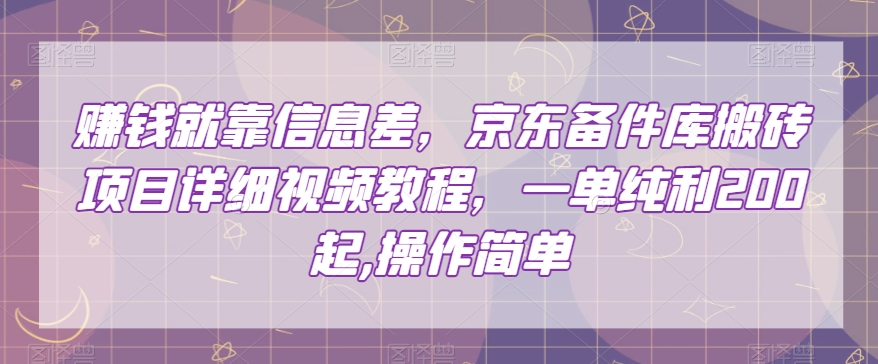 赚钱就靠信息差，京东备件库搬砖项目详细视频教程，一单纯利200，操作简单【揭秘】-副业资源站 | 数域行者