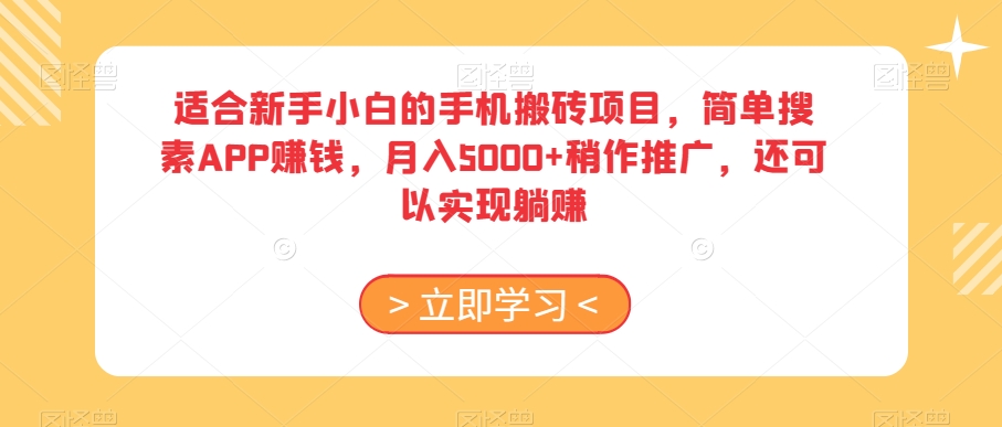 适合新手小白的手机搬砖项目，简单搜素APP赚钱，月入5000+稍作推广，还可以实现躺赚【揭秘】-副业资源站 | 数域行者