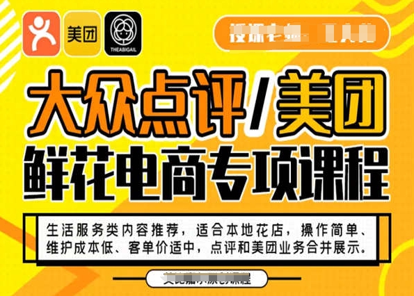 大众点评/美团鲜花电商专项课程，操作简单、维护成本低、客单价适中，点评和美团业务合并展示-副业资源站 | 数域行者