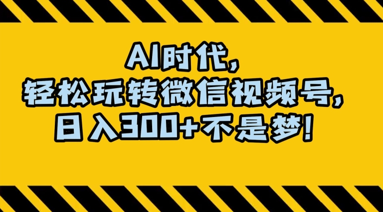 最新AI蓝海赛道，狂撸视频号创作分成，月入1万+，小白专属项目！【揭秘】-副业资源站 | 数域行者