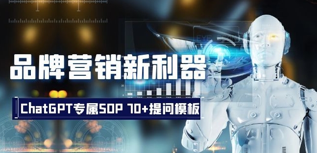 品牌营销新利器：ChatGPT专属SOP，70+提问模板【文档】-副业资源站 | 数域行者