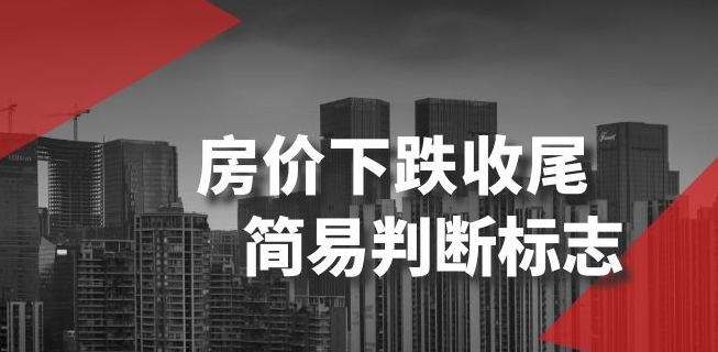 某公众号付费文章《房价下跌收尾-简易判断标志》-副业资源站 | 数域行者