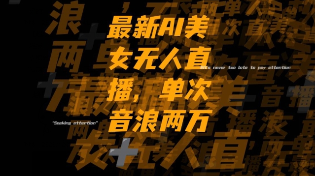 最新AI美女无人直播，单次直播2w+音浪，流量多就可以不怕没米赚【揭秘】-副业资源站 | 数域行者