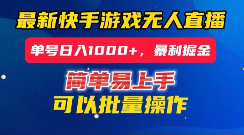 快手无人直播暴利掘金，24小时无人直播，单号日入1000+【揭秘】-副业资源站 | 数域行者