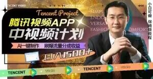 冷门项目，腾讯视频中视频计划，AI一键制作，刷爆流量分成，日收益2000+【揭秘】-副业资源站 | 数域行者