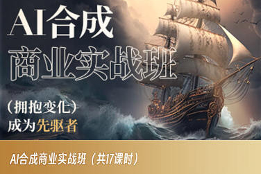 AI合成商业实战班，拥抱变化成为先驱者-副业资源站 | 数域行者