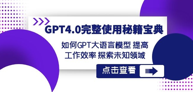 GPT4.0完整使用-秘籍宝典：如何GPT大语言模型提高工作效率探索未知领域-副业资源站 | 数域行者