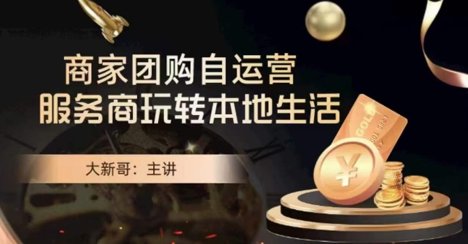 大新哥·商家团购自运营-玩转本地生活-副业资源站 | 数域行者