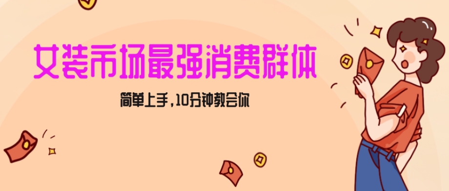 女生市场最强力！小红书女装引流，轻松实现过万收入，简单上手，10分钟教会你【揭秘】-副业资源站 | 数域行者