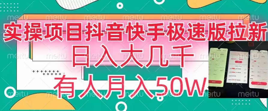 瓜粉暴力拉新，抖音快手极速版拉新玩法有人月入50W【揭秘】-副业资源站 | 数域行者