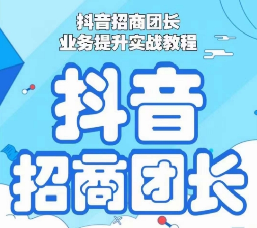 抖音招商团长业务提升实战教程，抖音招商团长如何实现躺赚-副业资源站 | 数域行者