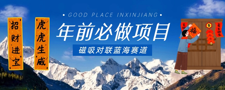 年前必做项目，磁吸对联蓝海赛道，傻瓜式操作复制粘贴纯搬运，一部手机即可完成-副业资源站 | 数域行者