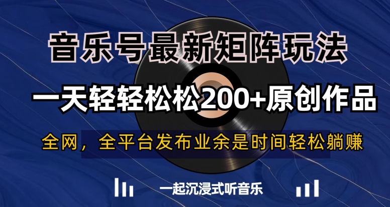 音乐号最新矩阵玩法，一天轻轻松松200+原创作品【揭秘】-副业资源站 | 数域行者
