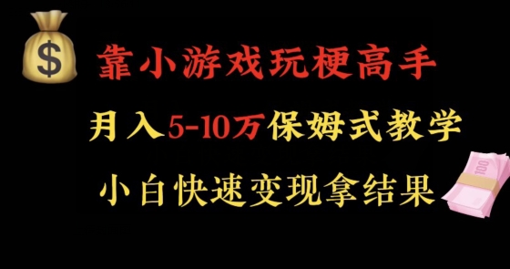 靠小游戏玩梗高手月入5-10w暴力变现快速拿结果【揭秘】-副业资源站 | 数域行者