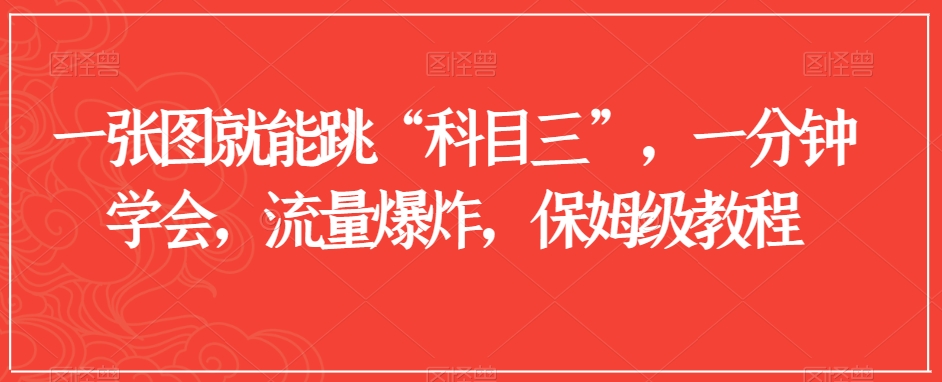 一张图就能跳“科目三”，一分钟学会，流量爆炸，保姆级教程【揭秘】-副业资源站 | 数域行者