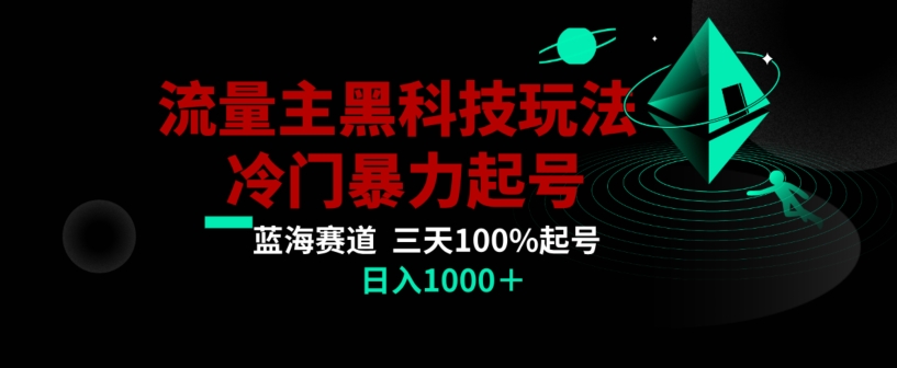 公众号流量主AI掘金黑科技玩法，冷门暴力三天100%打标签起号，日入1000+【揭秘】-副业资源站 | 数域行者