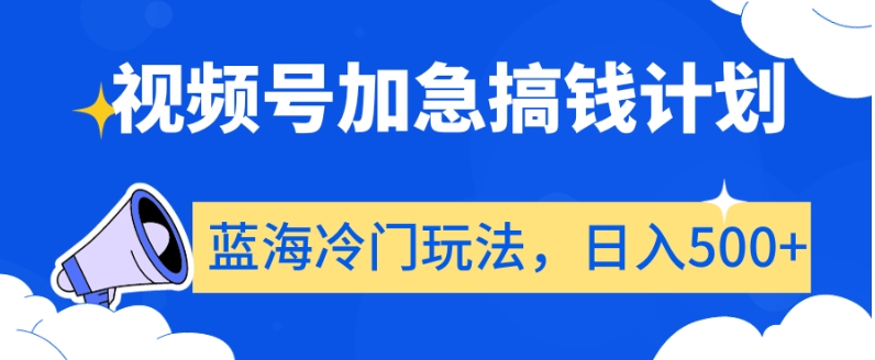 视频号加急搞钱计划，蓝海冷门玩法，日入500+【揭秘】-副业资源站 | 数域行者