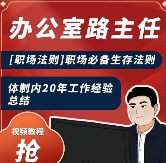 办公室路主任[职场法则]职场必备生存法则，体制内20年工作经验总结-副业资源站 | 数域行者