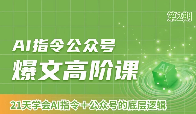AI指令公众号爆文高阶课第2期，21天字会AI指令+公众号的底层逻辑-副业资源站 | 数域行者